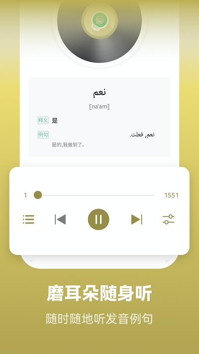 莱特阿拉伯语学习背单词app下载,莱特阿拉伯语学习背单词,学习app